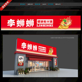 螺蛳粉火锅门头招牌