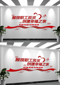 职工之家文化墙
