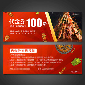 烧烤代金券