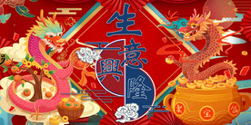 龙年生意兴隆背景