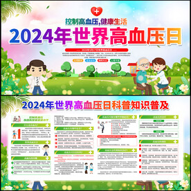 2024年世界高血压日