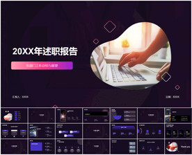 个人述职报告PPT
