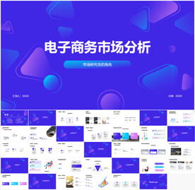 电子商务市场分析PPT