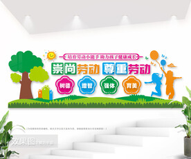 崇尚劳动尊重劳动文化墙图片