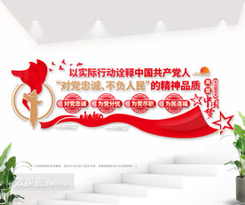 对党忠诚不负人民精神品质党建室