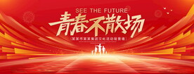 青春不散场红色背景