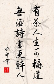 竖幅励志诗词书法作品