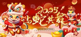 2025与蛇共舞