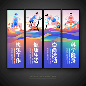 运动健身锻炼挂画展板