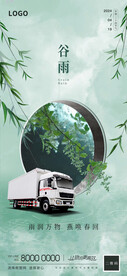 物流卡车谷雨节气海报设计