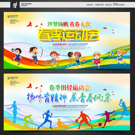 春季运动会