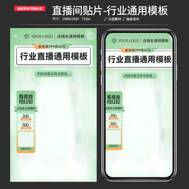 原创直播间通用贴片背景素材模板