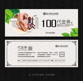 针灸代金券