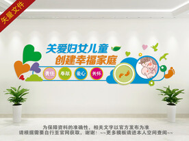 关爱妇女儿童文化墙