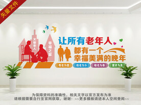 关爱老人文化墙