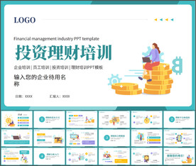 金融投资理财通用PPT模板