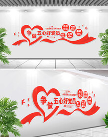 五心好党员文化墙
