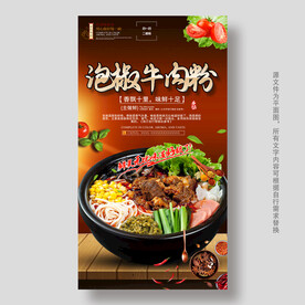 泡椒牛肉粉