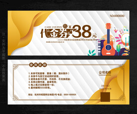 音乐节代金券