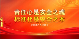 安全生产 