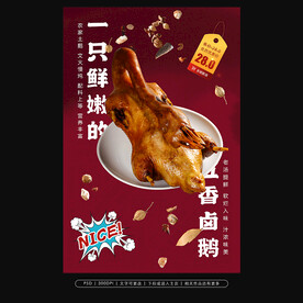卤鹅海报