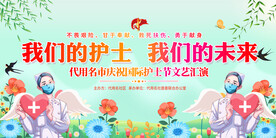 护士节活动展板