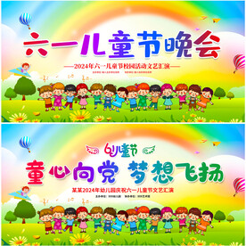 六一儿童节文艺汇演