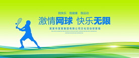 激情网球绿色背景