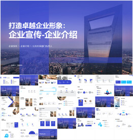 企业宣传企业介绍PPT