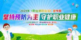 2024年职业病防治宣传周