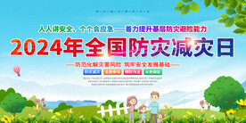 2024年全国防灾减灾日