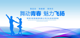 舞动青春蓝色背景