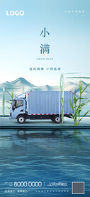 物流 卡车小满海报