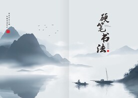 水墨书法书籍封面封皮