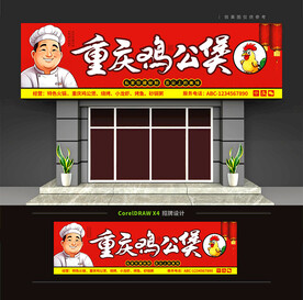 重庆鸡公煲门头招牌