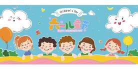 六一儿童节展板