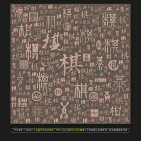 琴棋书画诗酒花茶