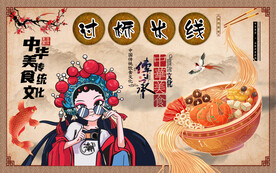 工装过桥米线背景墙