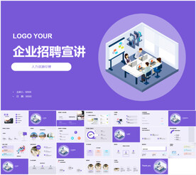 企业招聘宣讲PPT