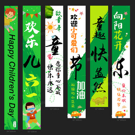 儿童节挂布