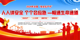 全国安全生产月展板