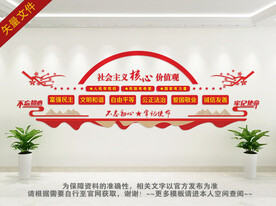 学校社会主义核心价值观