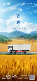 芒种卡车物流海报