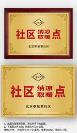 金色社区纳凉取暖点牌扁铜牌模板