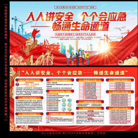 人人讲安全 个个会应急