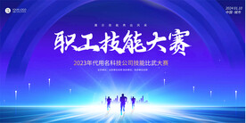 技能比赛宣传展板