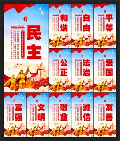 社会主义核心价值观海报