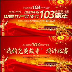 建党103周年展板