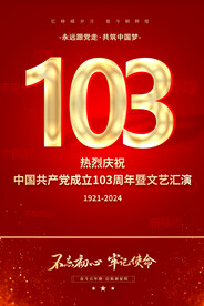 建党103周年海报