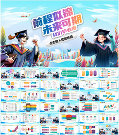 毕业季活动PPT